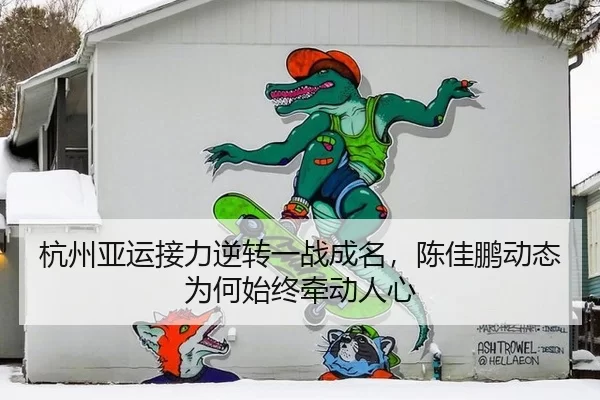 杭州亚运接力逆转一战成名，陈佳鹏动态为何始终牵动人心